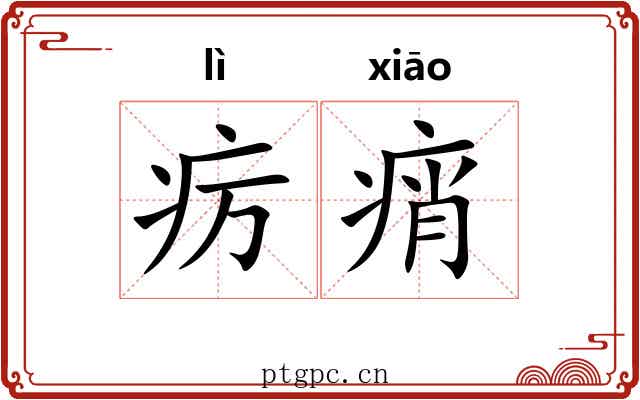 疠痟