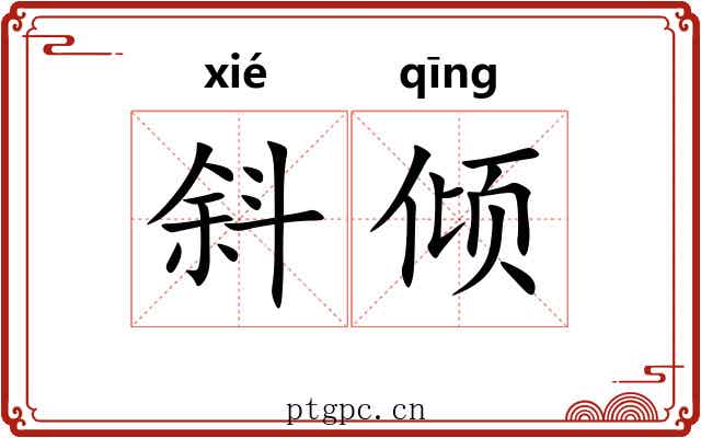 斜倾