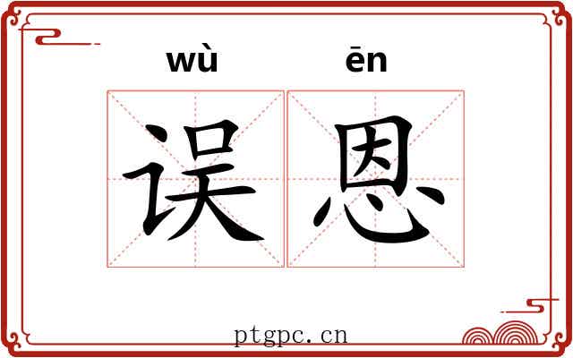 误恩