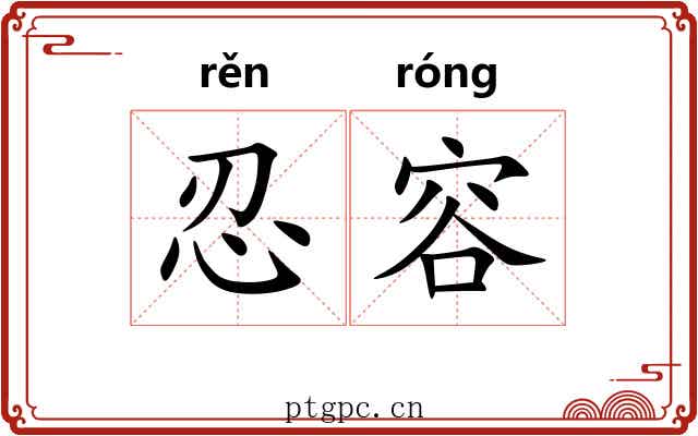 忍容