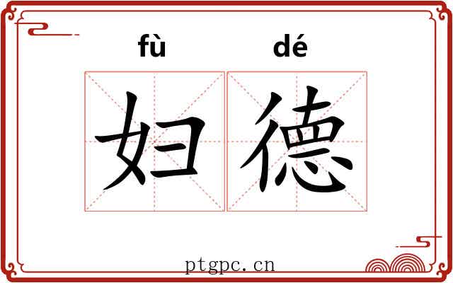 妇德