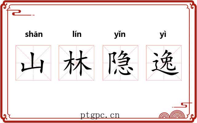 山林隐逸 山林隐逸