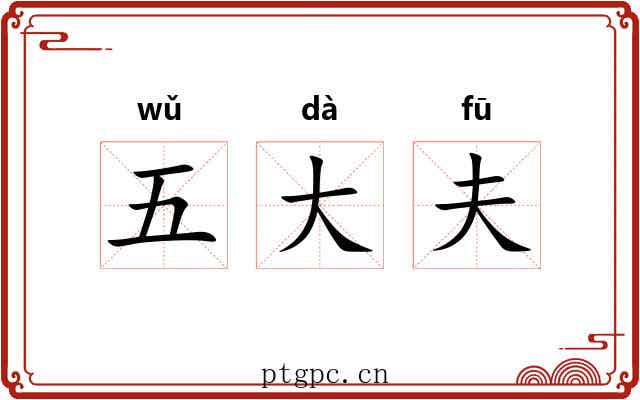 五大夫 五大夫