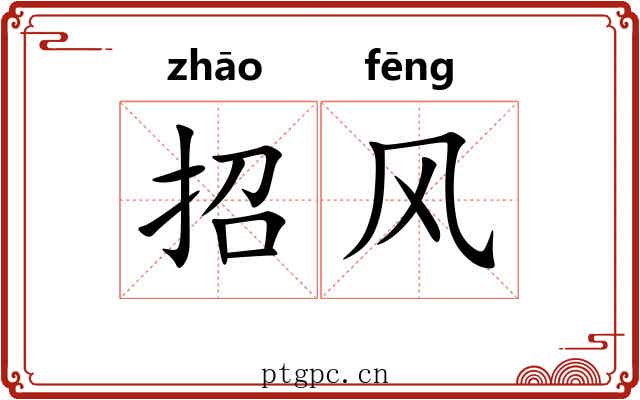 招风 招风
