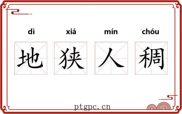 地狭人稠