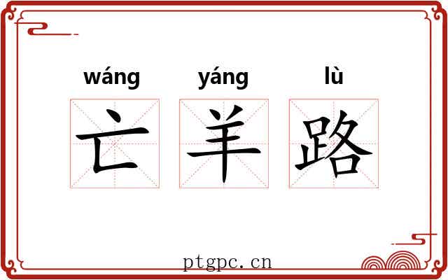 亡羊路 亡羊路