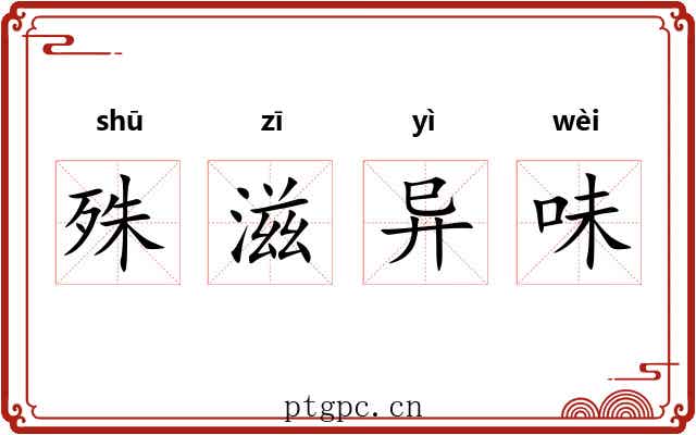 殊滋异味 殊滋异味