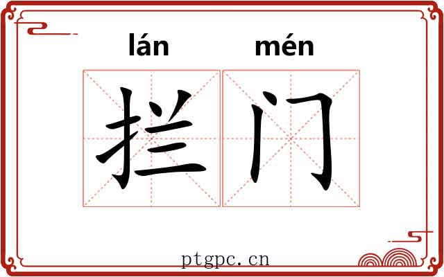拦门
