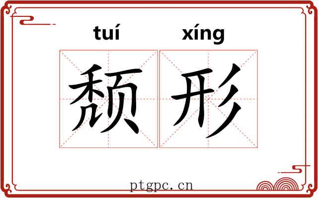 颓形 颓形