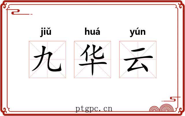 九华云 九华云
