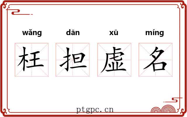 枉担虚名 枉担虚名