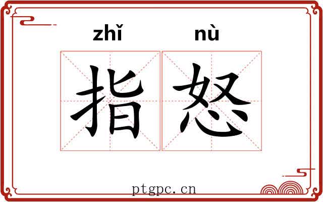 指怒 指怒