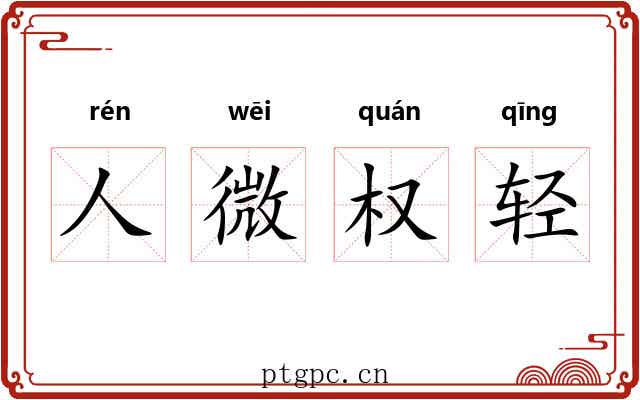 人微权轻