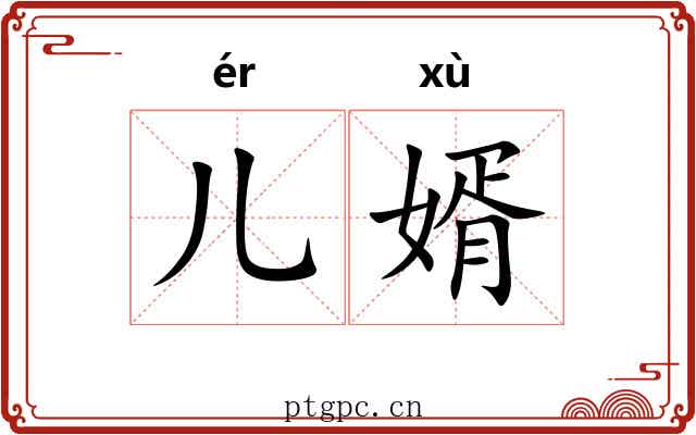 儿婿