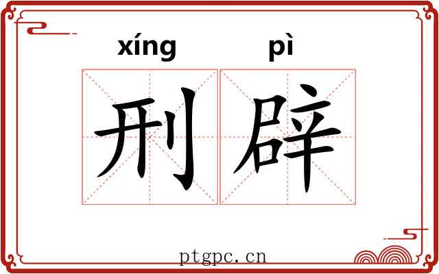 刑辟