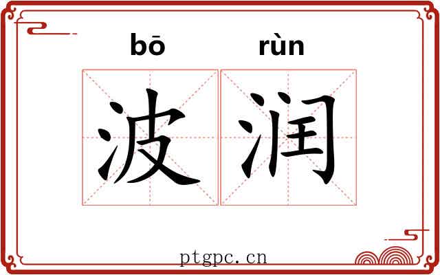 波润