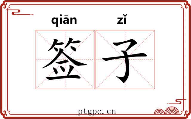 签子 签子