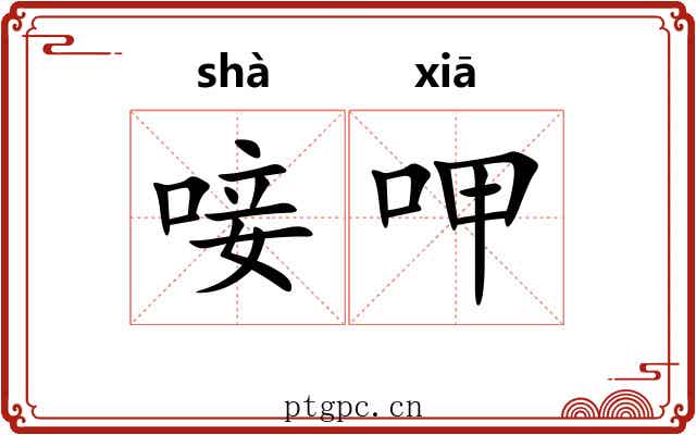 唼呷