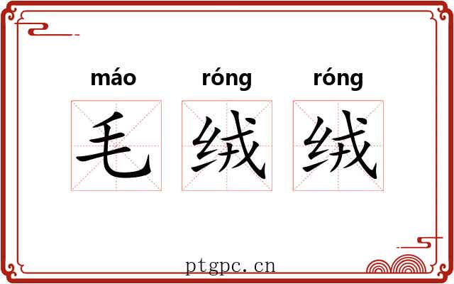 毛绒绒
