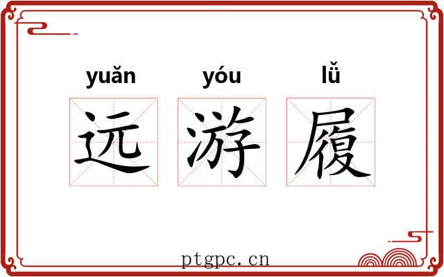 远游履