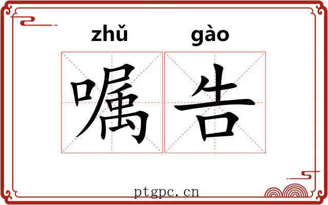 嘱告