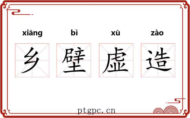 乡壁虚造 乡壁虚造