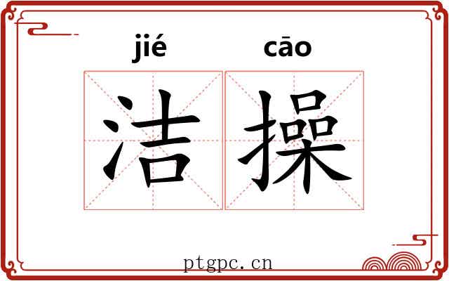 洁操