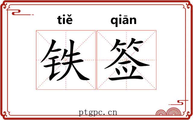 铁签