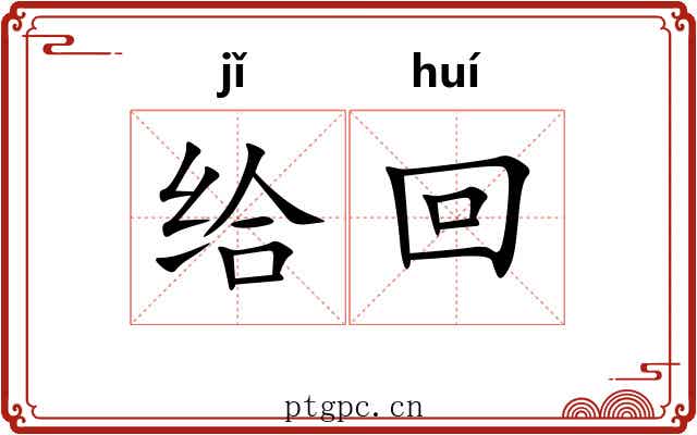 给回 给回
