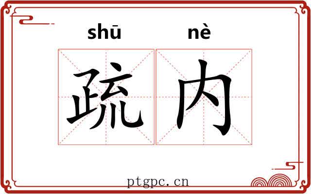 疏内 疏内