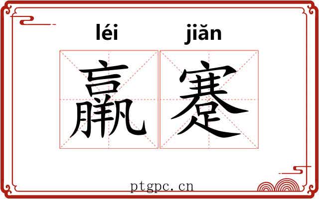 羸蹇