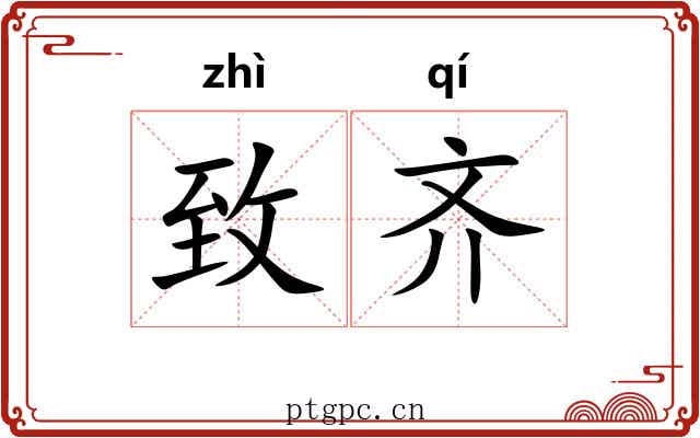 致齐 致齐