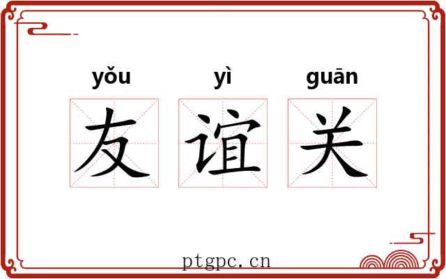 友谊关 友谊关