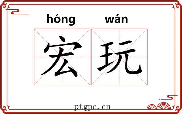 宏玩