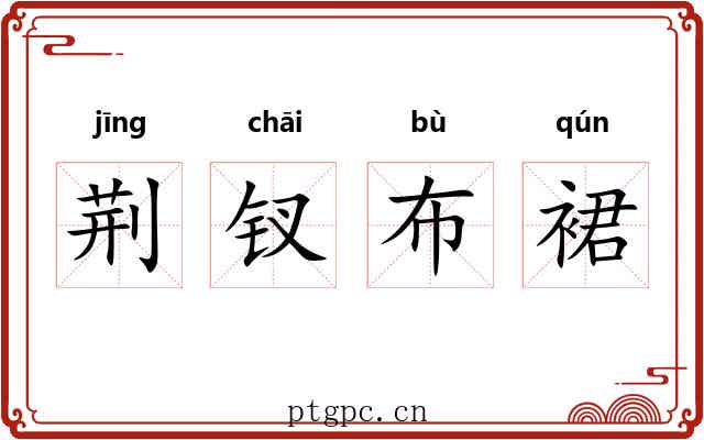 荆钗布裙 荆钗布裙