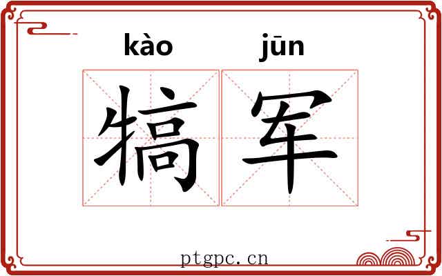 犒军