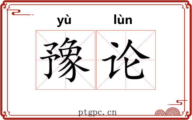 豫论 豫论