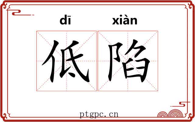 低陷 低陷