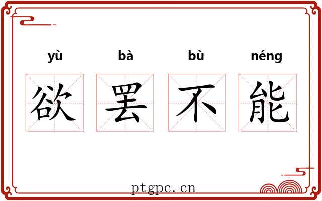 欲罢不能 欲罢不能