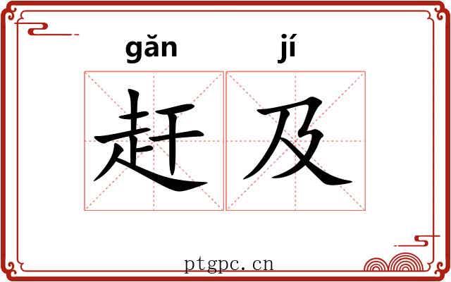 赶及