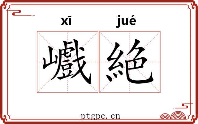 巇絶