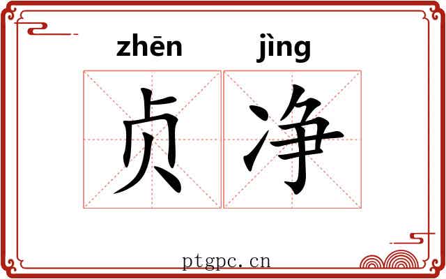 贞净