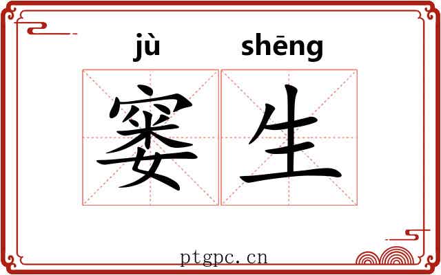 窭生
