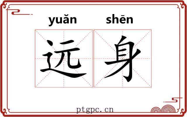 远身 远身