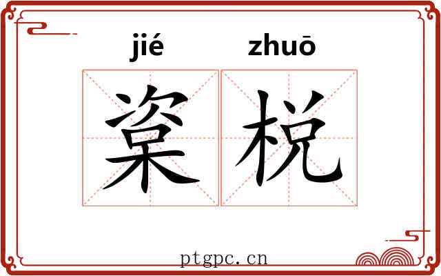 楶棁