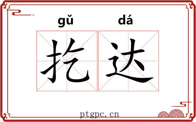 扢达 扢达