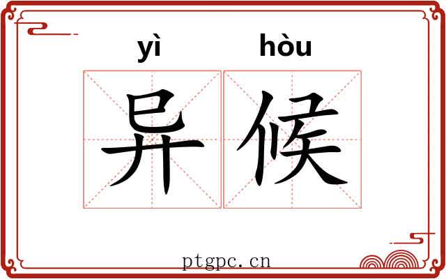 异候 异候