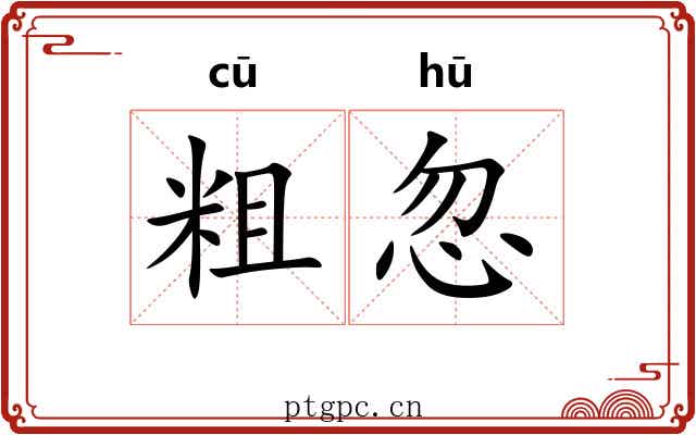 粗忽 粗忽