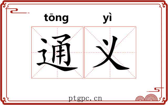 通义 通义