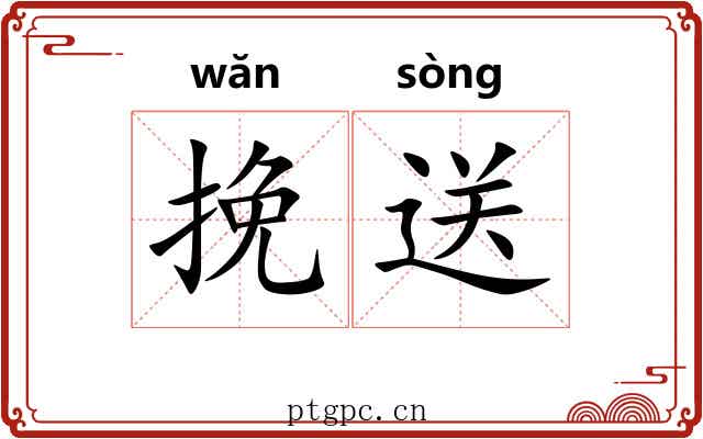 挽送